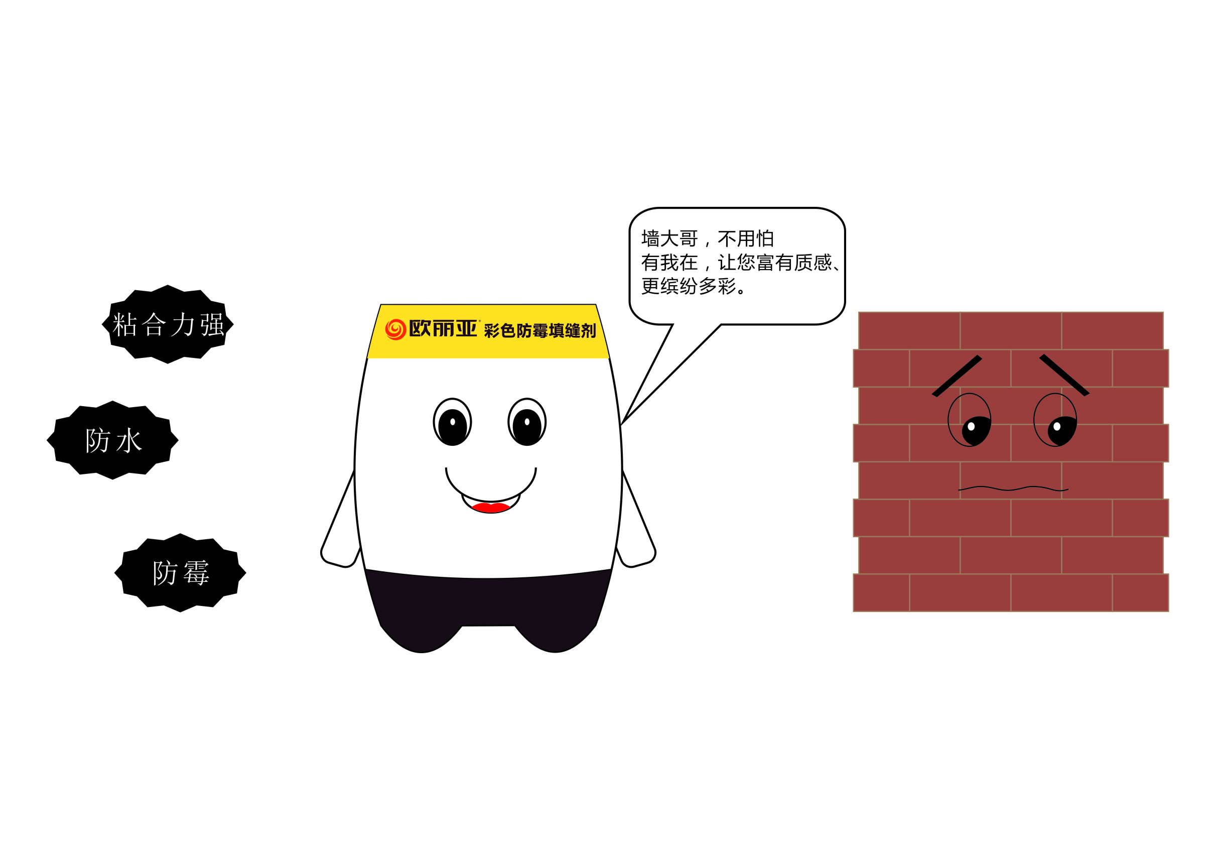 瓷磚縫隙發(fā)黑、發(fā)霉？不怕，有歐麗亞！