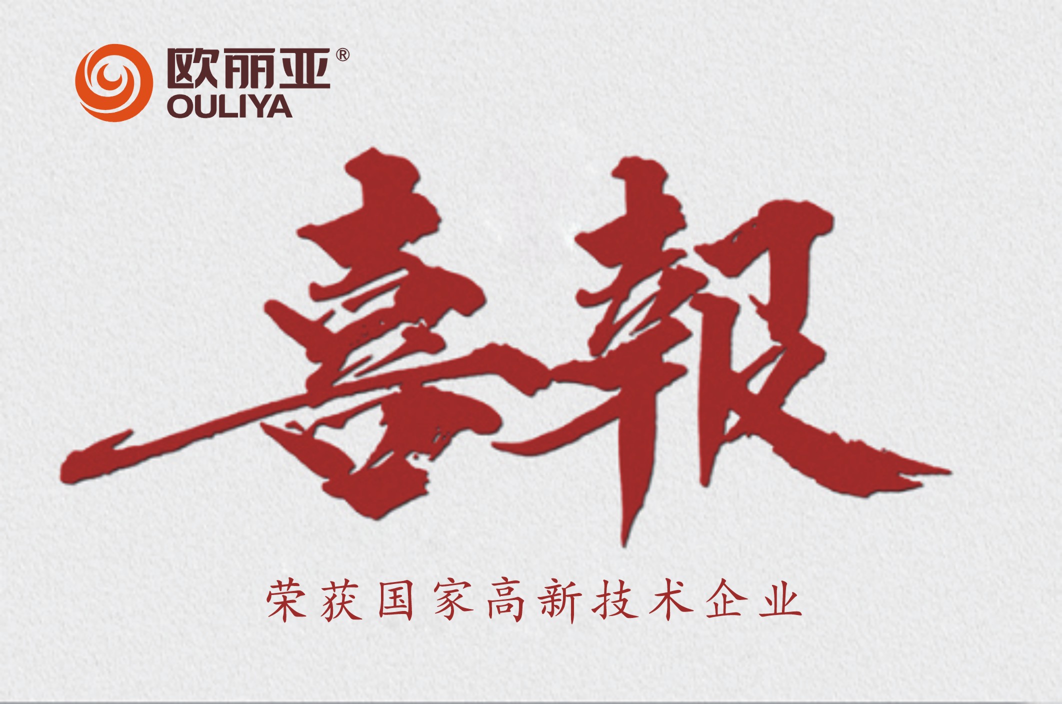 歐麗亞獲得高新技術(shù)企業(yè)認證