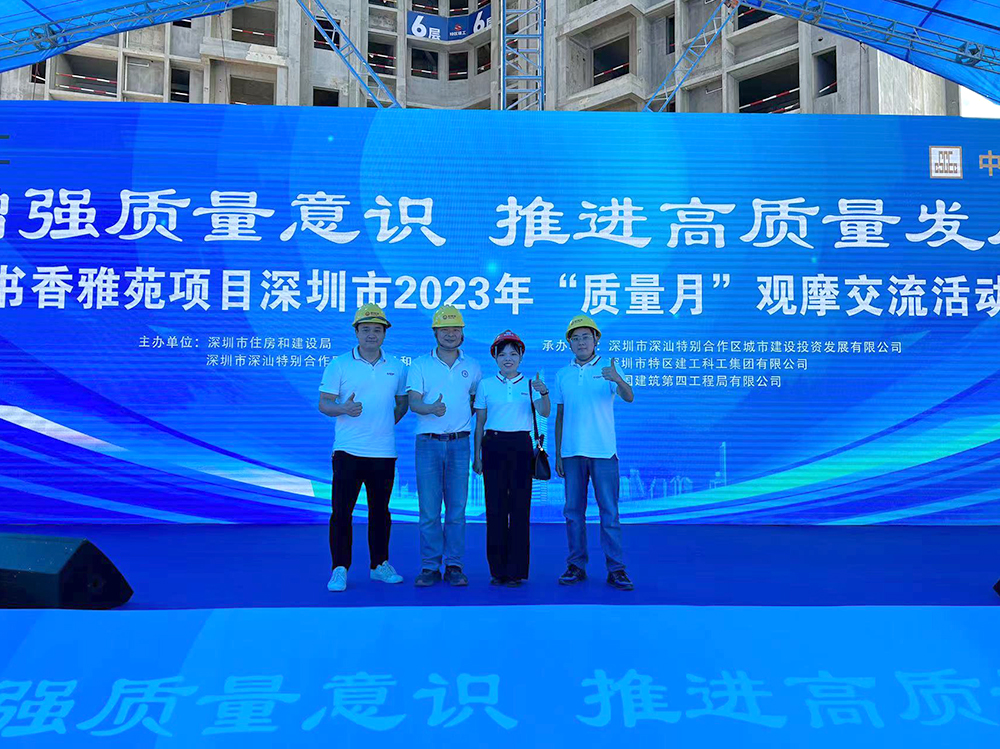 深圳市2023年“質(zhì)量月”觀摩活動(dòng)于書香雅苑項(xiàng)目順利舉辦！