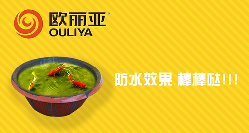 防水，歐麗亞，歐麗亞防水